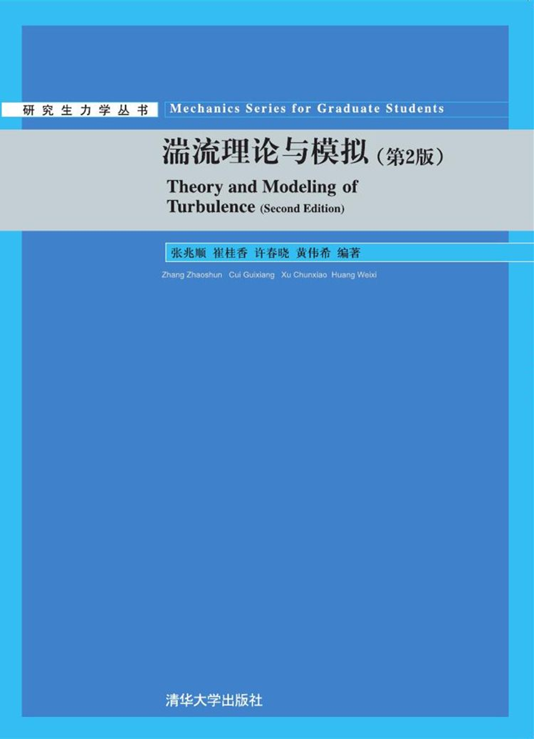 《湍流理论与模拟_第二版》PDF